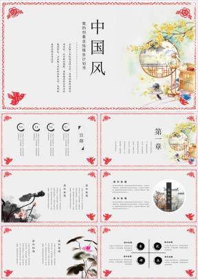 特制版时尚中国风元素ppt
