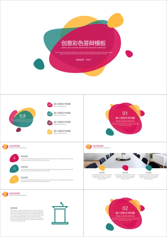 创意彩色答辩模板ppt