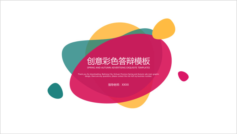 创意彩色答辩模板ppt