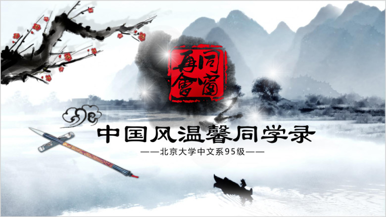中国风温馨同学录ppt设计