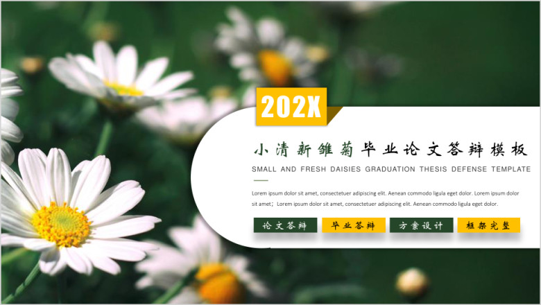 小清新雏菊毕业答辩模板ppt