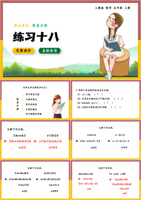 数学五年级上册课件简易方程练习十八