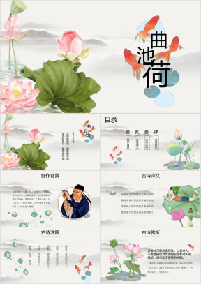 小学语文《曲池荷》教育教学课件