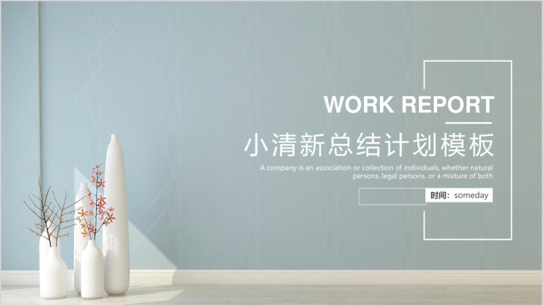 清新简约工作总结计划清新简约模板ppt