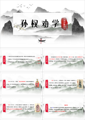 初中语文人教版七年级《孙权劝学》教育教学课件