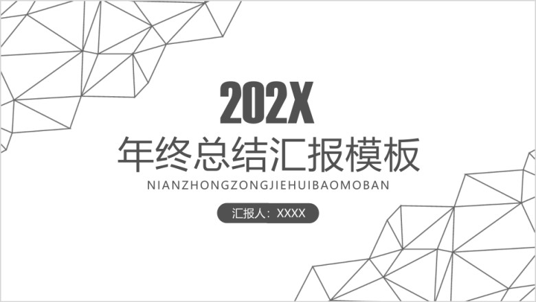 年终总结灰白框架完整年终总结ppt