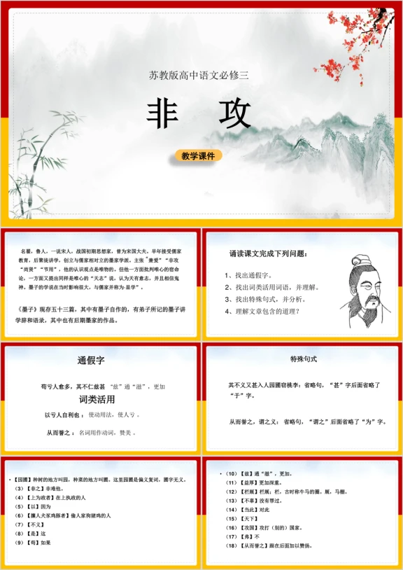 高中语文苏教版必修三《非攻》课件