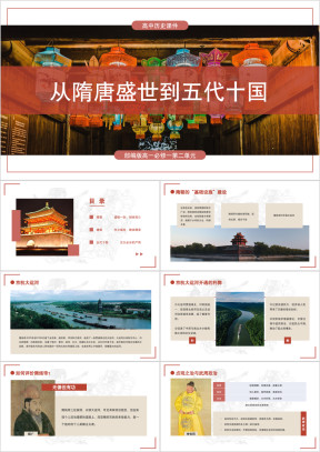 部编版高中历史高一必修一《从隋唐盛世到五代十国》课件