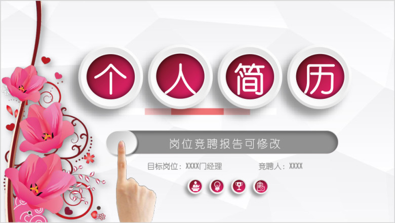 绚丽 创意 个人求职竞聘简历模板ppt