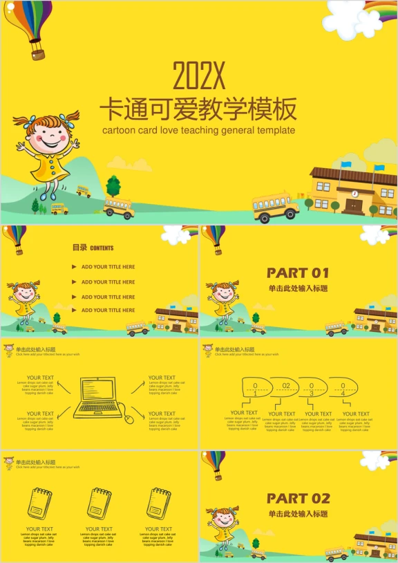 卡通可爱教学课件通用ppt