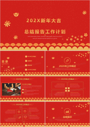 新春喜庆总结报告工作计划模板ppt