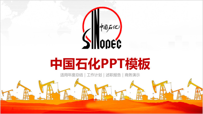 简约大气中国石化中国石油通用工作总结计划ppt