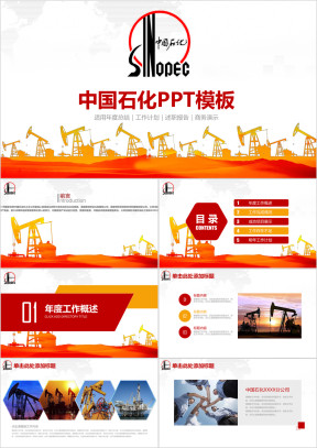 简约大气中国石化中国石油通用工作总结计划ppt
