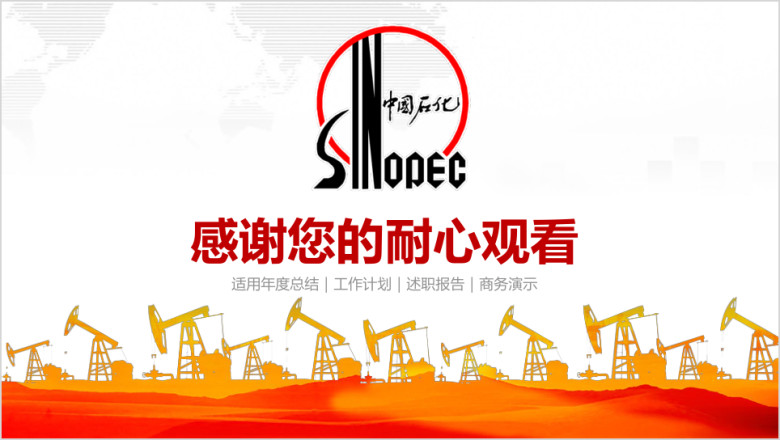 简约大气中国石化中国石油通用工作总结计划ppt