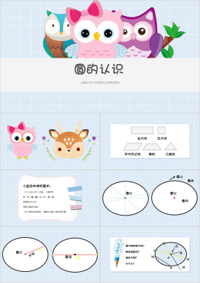 小学数学六年级上册第四单元《圆的认识》教育教学课件