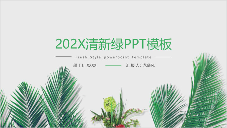 清新绿简约通用ppt模板