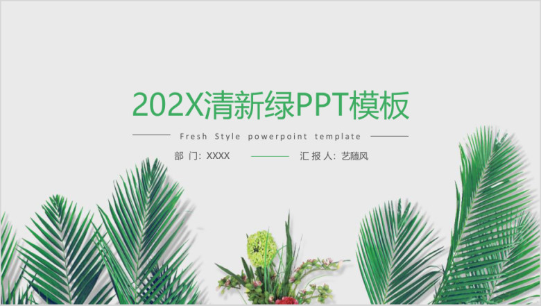 清新绿简约通用ppt模板