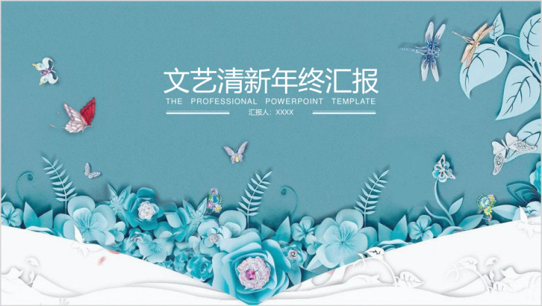花开四季文艺清新年终汇报ppt