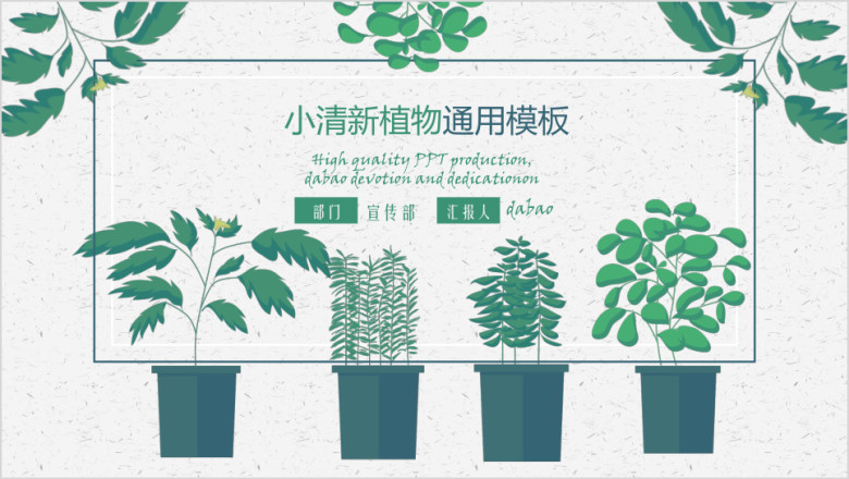 植物清新简约ppt