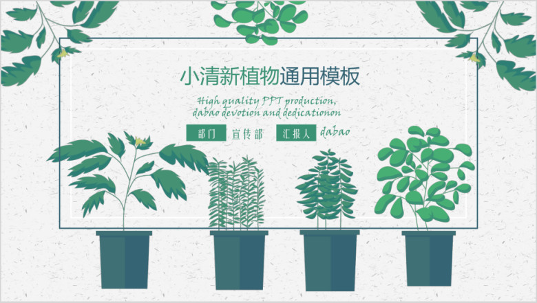 植物清新简约ppt