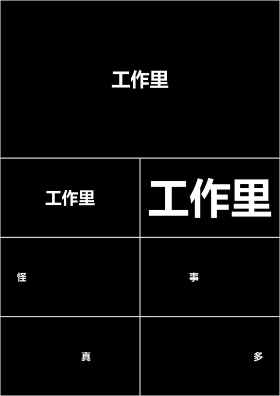 快闪抖音年会职场搞笑节目暖场ppt