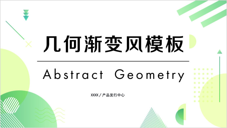 清新绿渐变几何商务风总结计划模板ppt