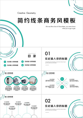 简约线条创意商务风ppt