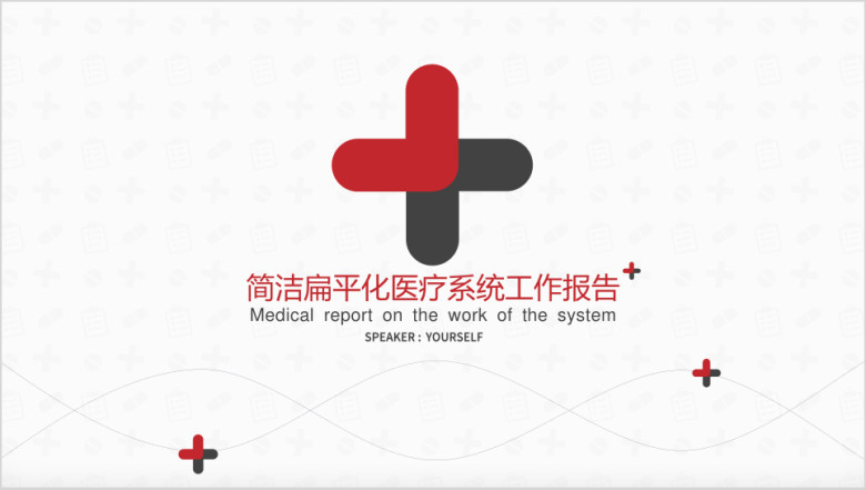 简洁扁平化医疗系统总结报告ppt模板