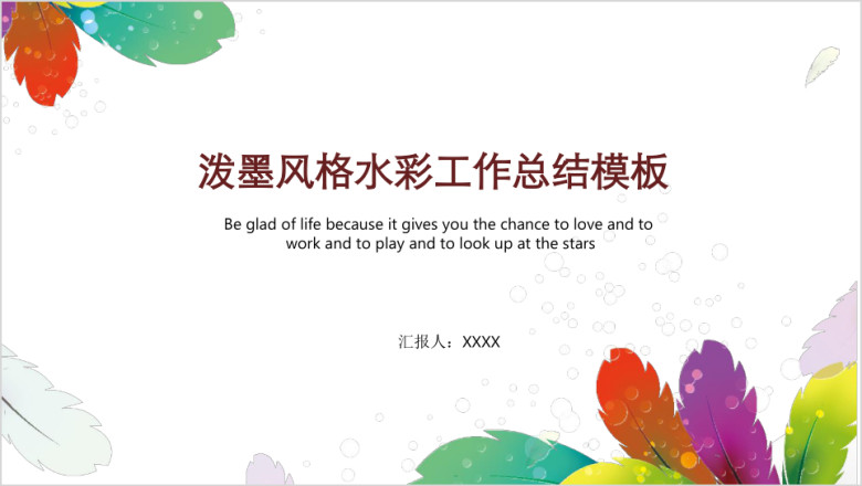 泼墨羽毛大气彩色计划总结模板ppt