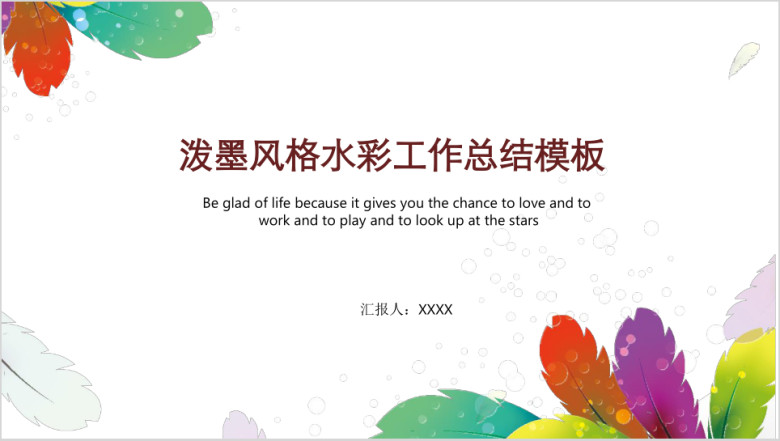 泼墨羽毛大气彩色计划总结模板ppt