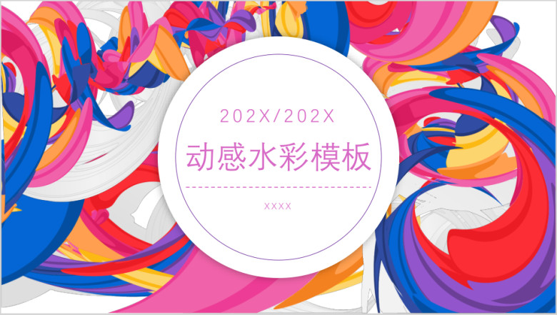 动感水彩模板ppt