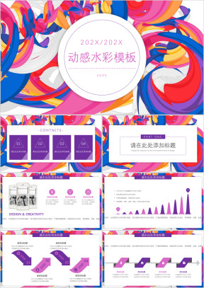 动感水彩模板ppt