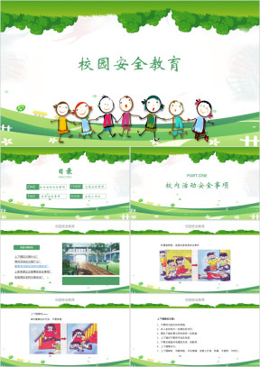 小学校园安全教育