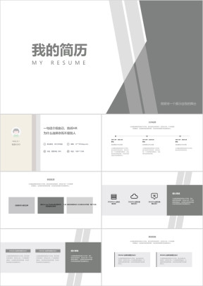灰色几何简约简历模板ppt