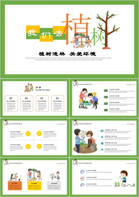 我们一起去植树教育主题模板