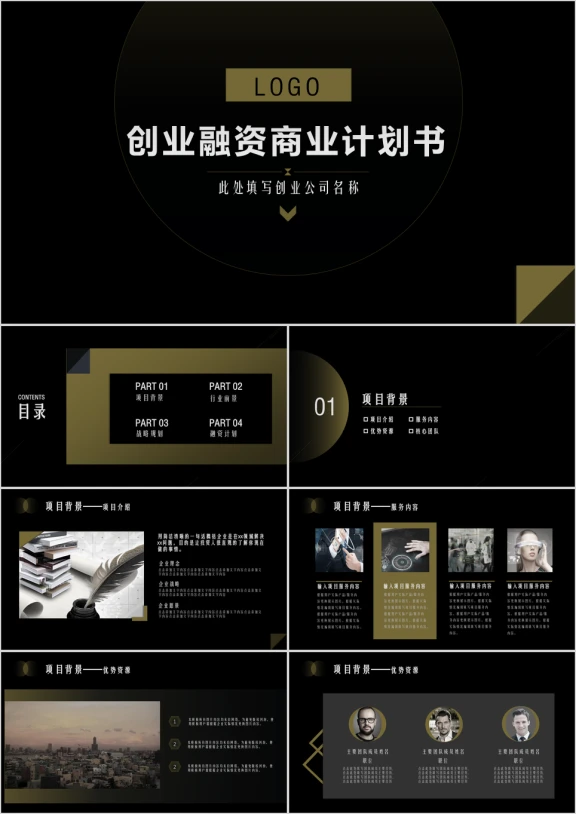 黑金风格创业融资商业计划书ppt