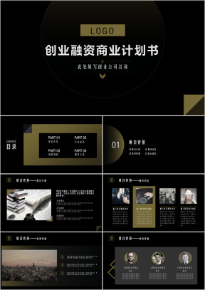 黑金风格创业融资商业计划书ppt