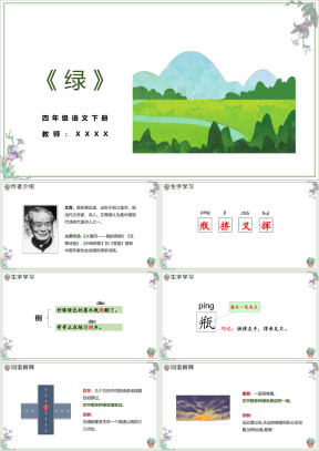 小学语文四年级下册《绿》教育教学课件