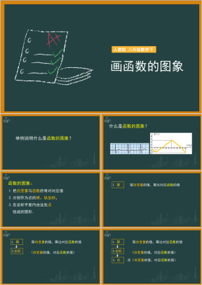 初中数学人教版八年级下册《画函数的图象》课件