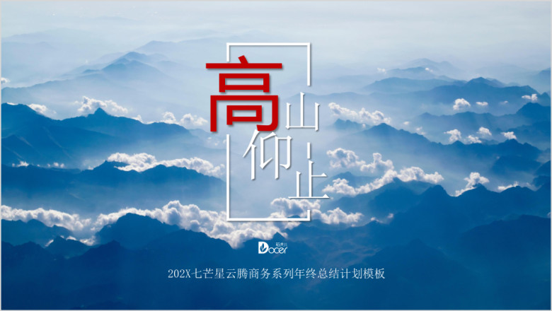 云腾山年终总结计划述职报告计划总结ppt