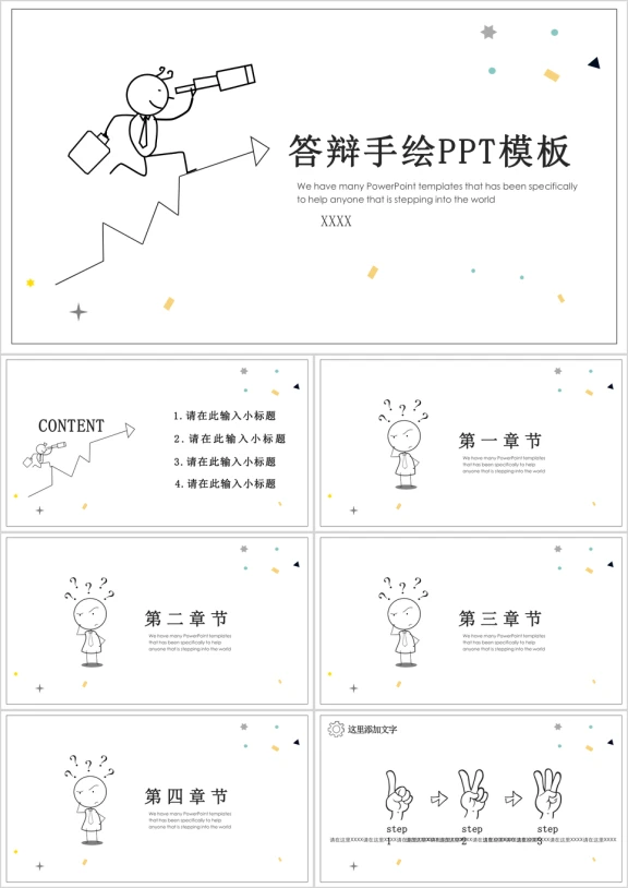 简约小人毕业答辩模板ppt