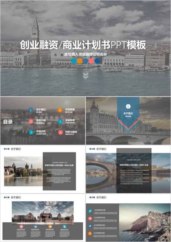 欧美风商务项目创业融资计划书ppt模板
