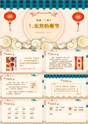 小学语文统编六语下第一单元第一课北京的春节