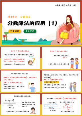数学六年级上册课件分数除法的应用（1）