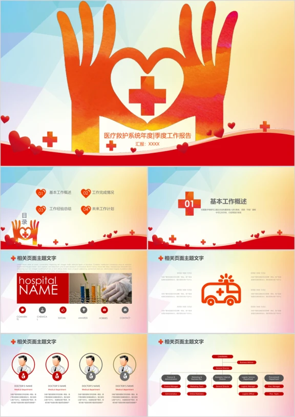 医疗救护简约创意医疗卫生系统专用ppt模板