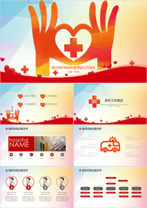 医疗救护简约创意医疗卫生系统专用ppt模板