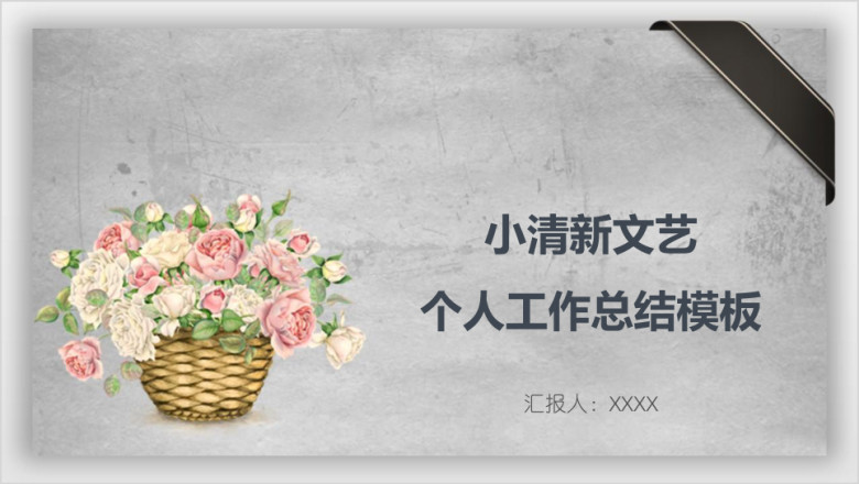 小清新文艺个人工作总结模板ppt