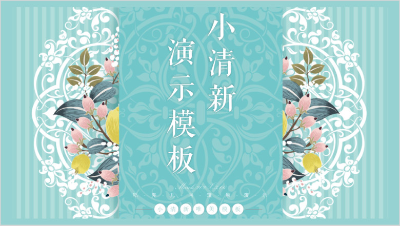 清新唯美花卉商务通用ppt模板