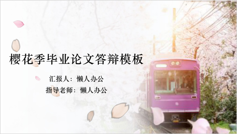 樱花季毕业论文答辩模板ppt