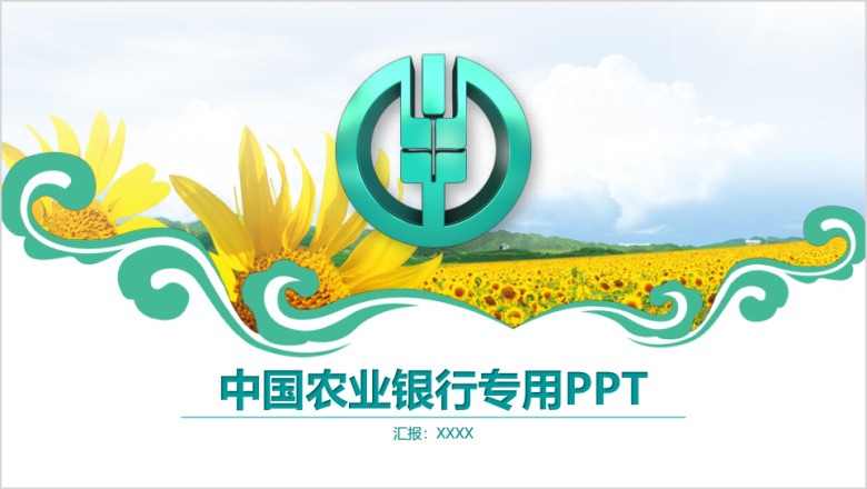 精美全面农行系统专用ppt模板